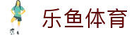 乐鱼(leyu)官方网站 - 乐鱼官网唯一入口